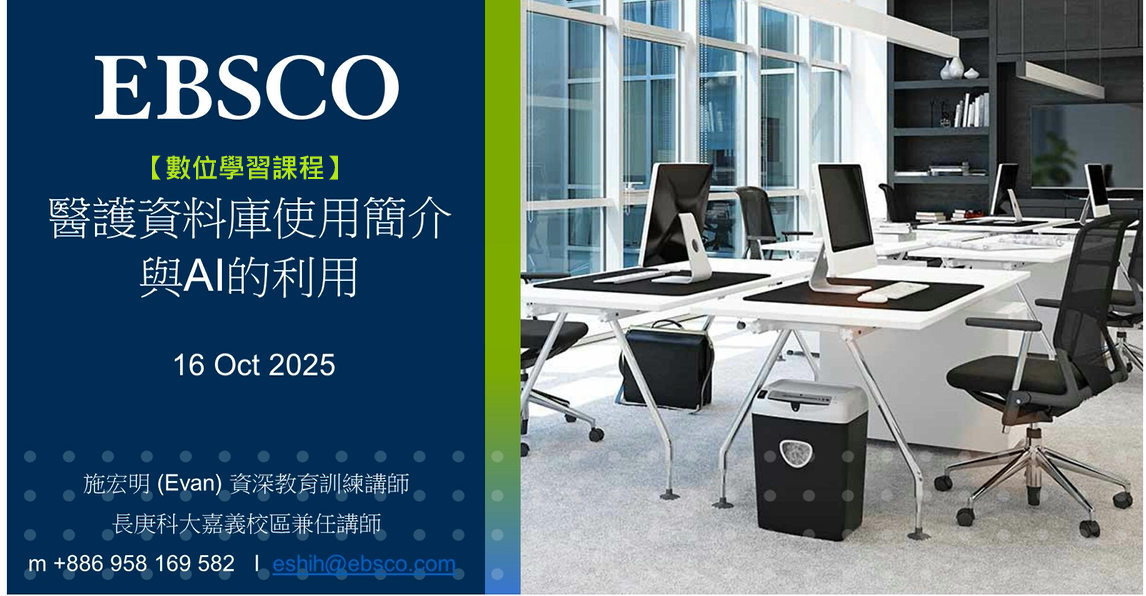 【數位學習課程】20251016 EBSCO醫護資料庫使用簡介與AI的利用_施宏明講師